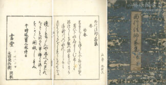 西行法師家集