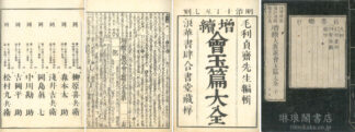 増続大広益会玉篇大全