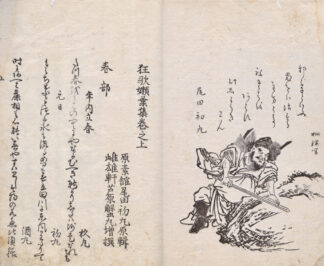 狂歌嬾葉集