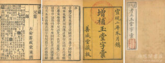 増補玉堂字彙